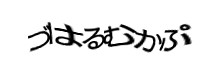 認証画像